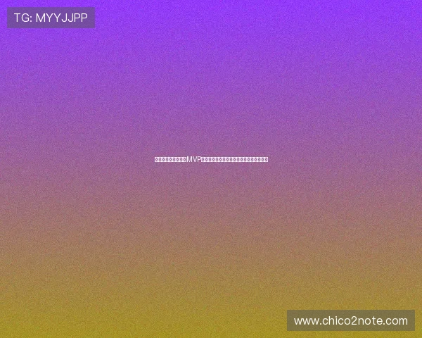 摩洛哥对海地比赛中MVP球员的表现亮点与比赛结果的关系深度解析
