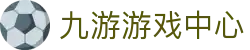 九游游戏中心 - (中国)抚州九游游戏中心控股有限公司欢迎您